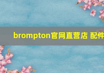 brompton官网直营店 配件